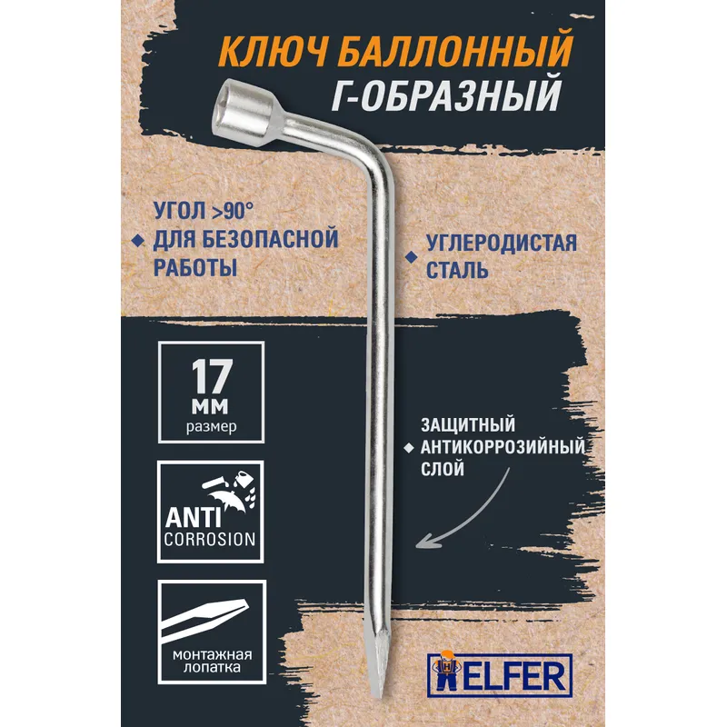 Ключ колёсный баллонный, Г-образный, 17 мм, с монтажной лопаткой HELFER HF002201