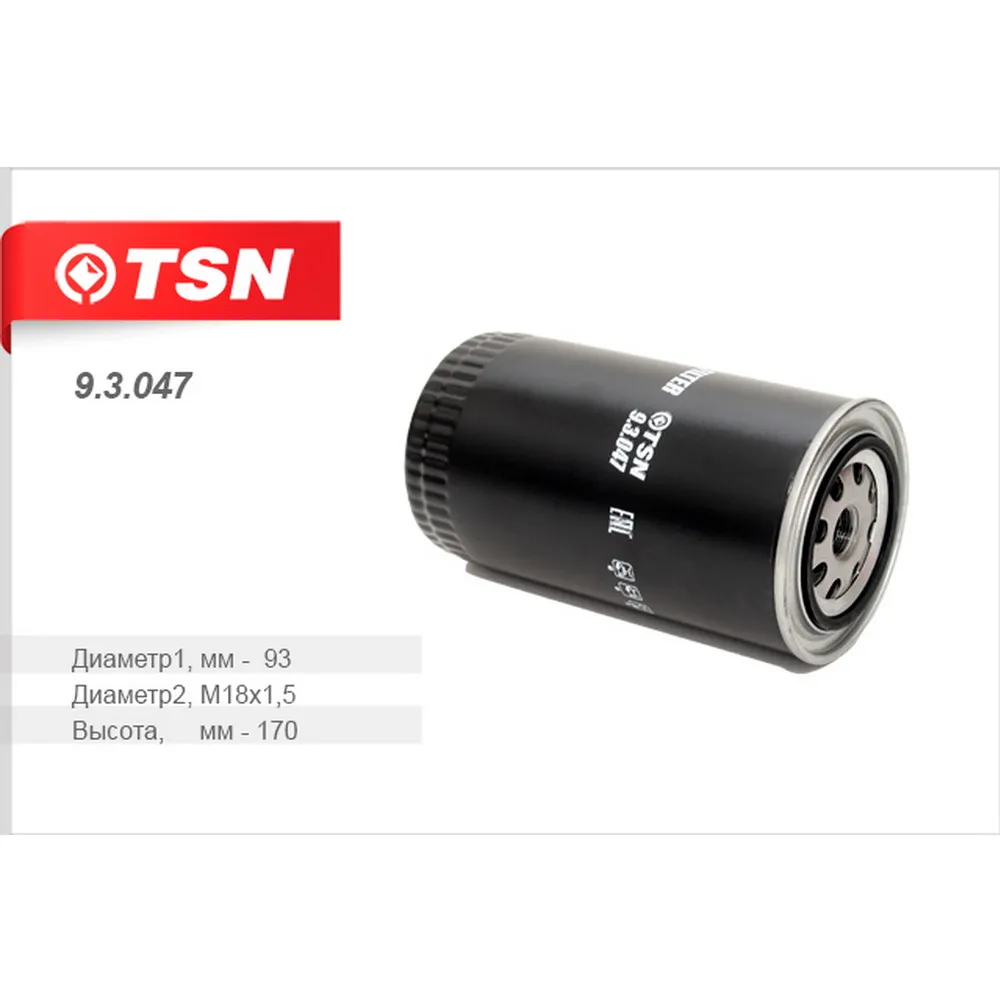 Фильтр топливный МАЗ/RENAULT TSN 9.3.047