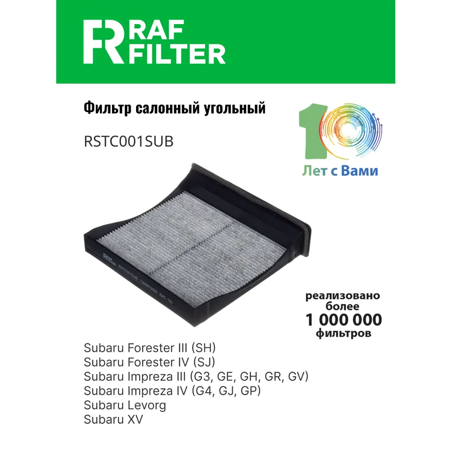 Фильтр салона угольный для Subaru Forester IIISubaru Forester IVSubaru Imprez RAF FILTER RSTC001SUB