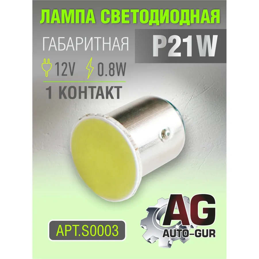 Лампа светодиодная P21W BA15s 12V, выход0.8W 1 контакт 5500 к AUTO-GUR S0003