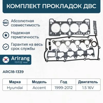 Комплект прокладок двигателя верхний ARIRANG ARG181339