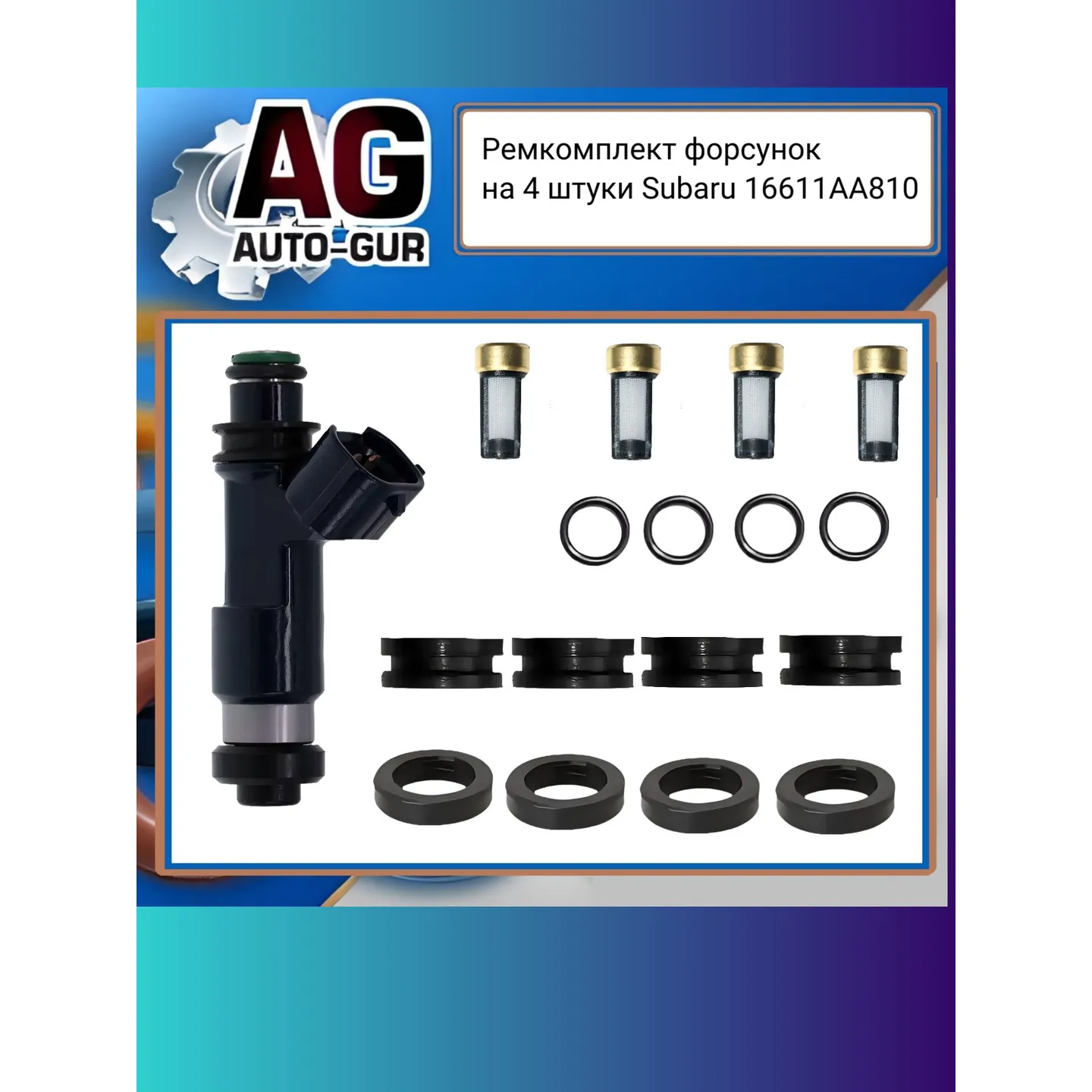 Ремкомплект форсунок на 4 штуки Subaru AUTO-GUR fkit99