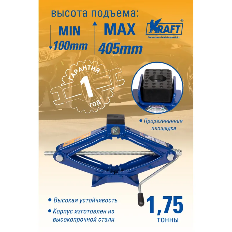 Домкрат ромбический 1,75 т MASTER (100-405 мм ) KRAFT KT 800054 KRAFT KT 800054