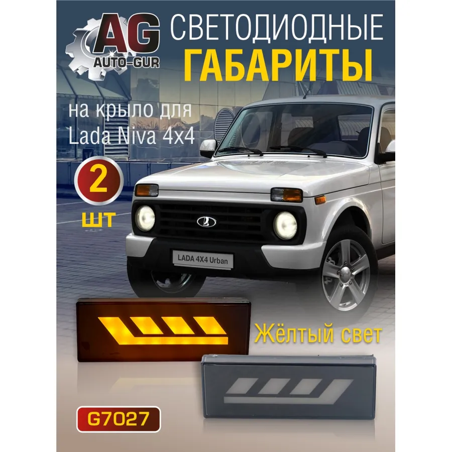 Габаритные огни (компл 2шт) AUTO-GUR G7027