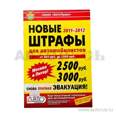 Книга 2011 для НОВЫЕ ШТРАФЫ для автомобилистов 2011 г. Мир Автокниг 30512