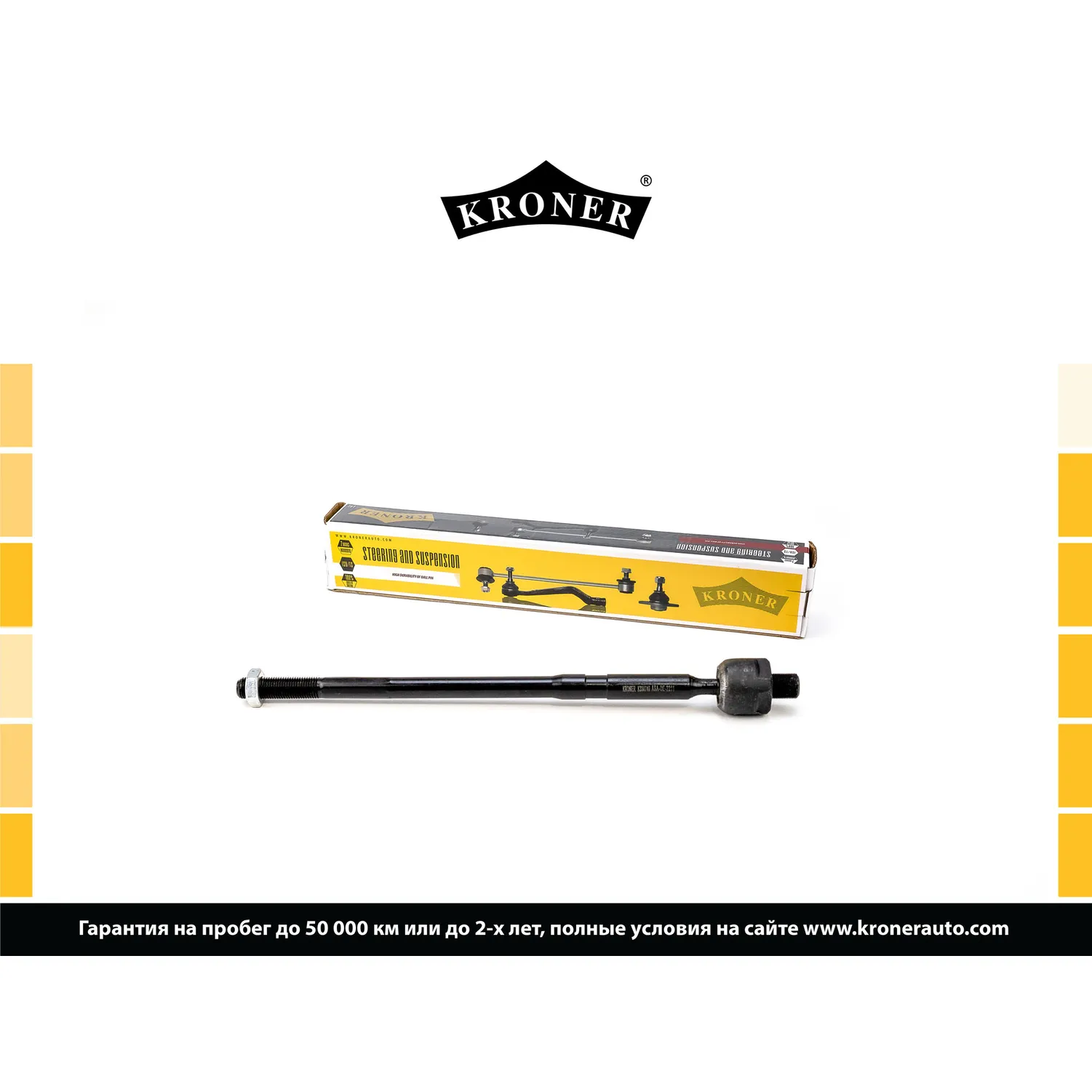Тяга рулевая SUZUKI SX4 (06-), FIAT Sedici (06-) KRONER K330740