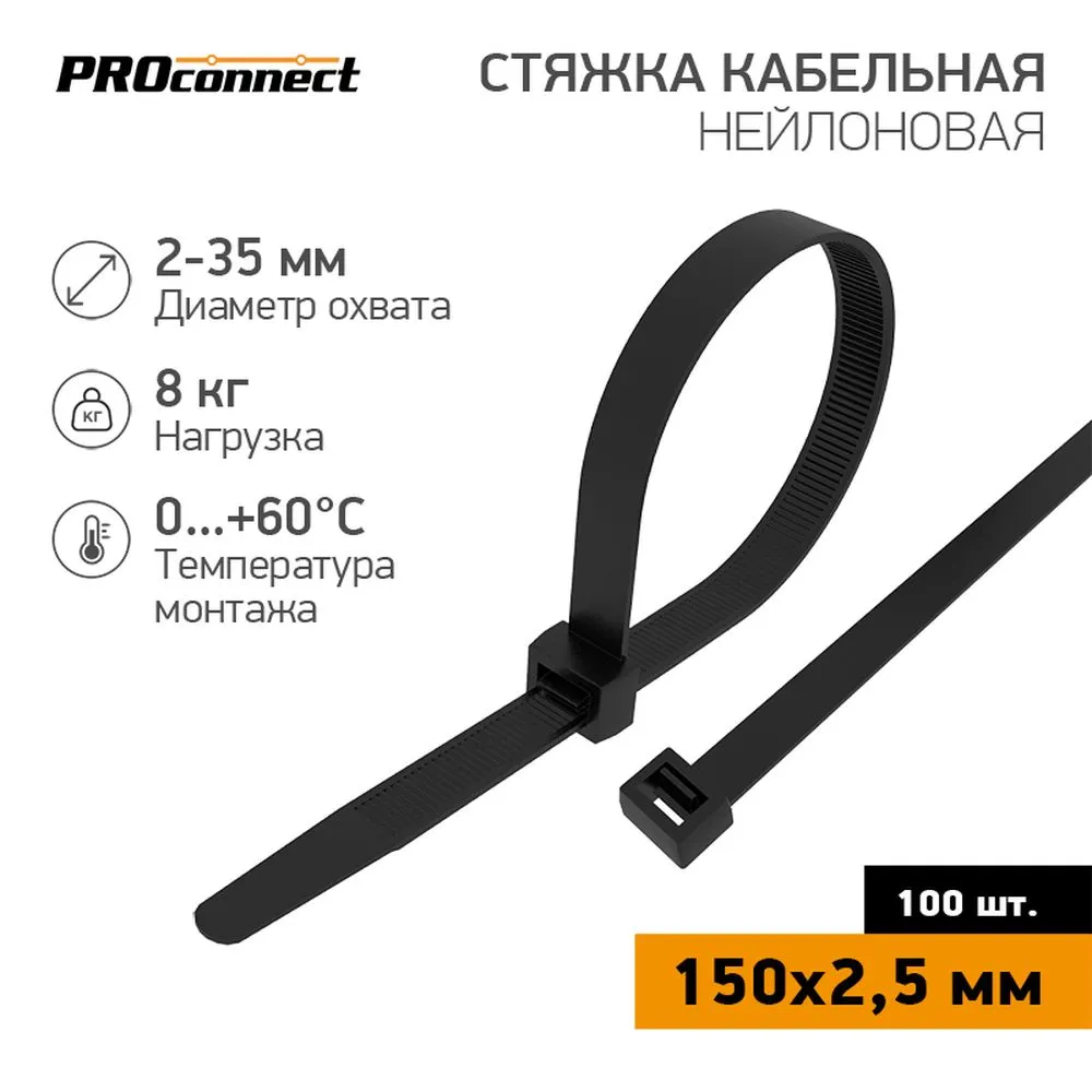 Хомут стяжка, 150x2,5 мм 100 шт (упаковка) черный PROconnect 57-0151 PROconnect 57-0151
