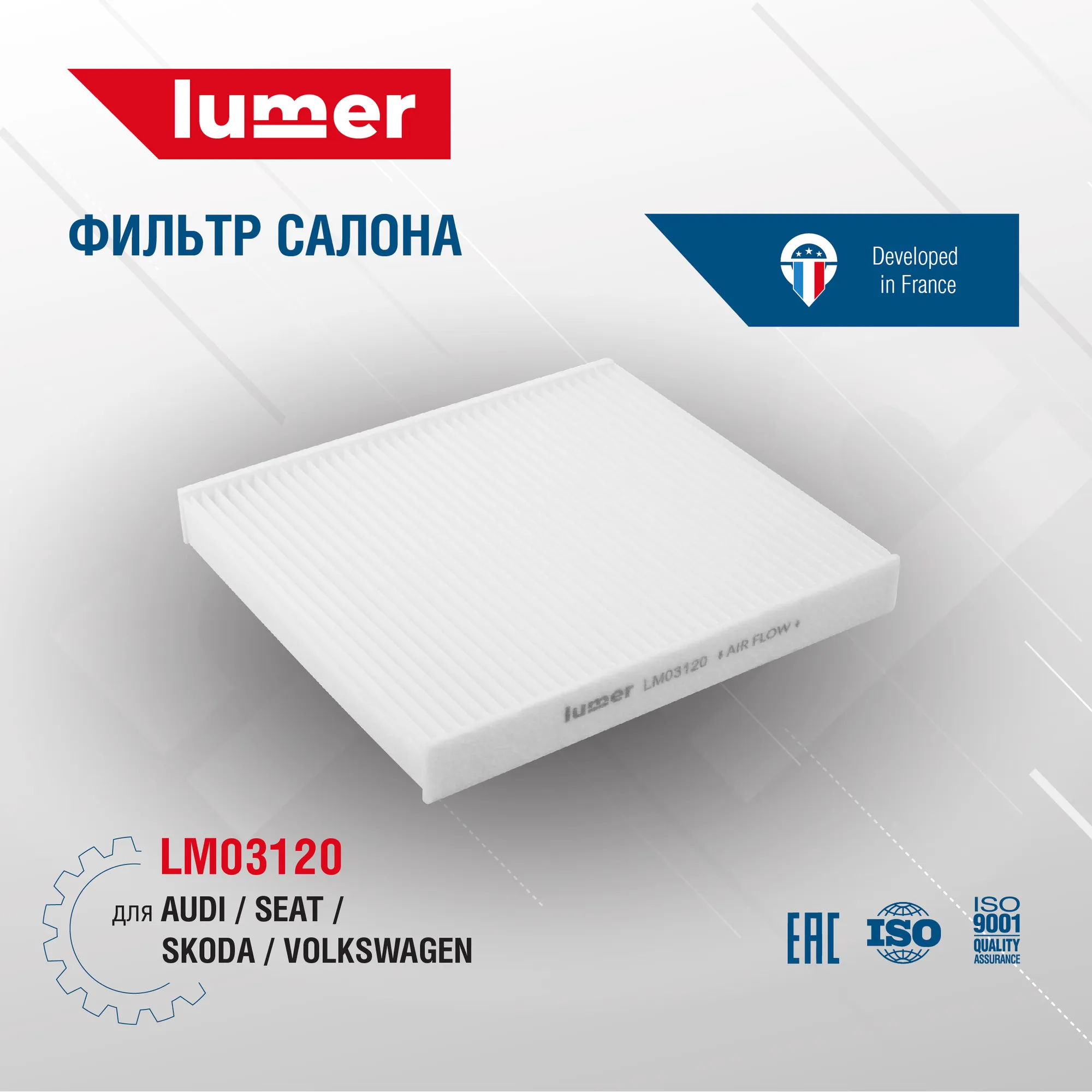 Фильтр салона AUDI SEAT SKODA VOLKSWAGEN Lumer LM03120