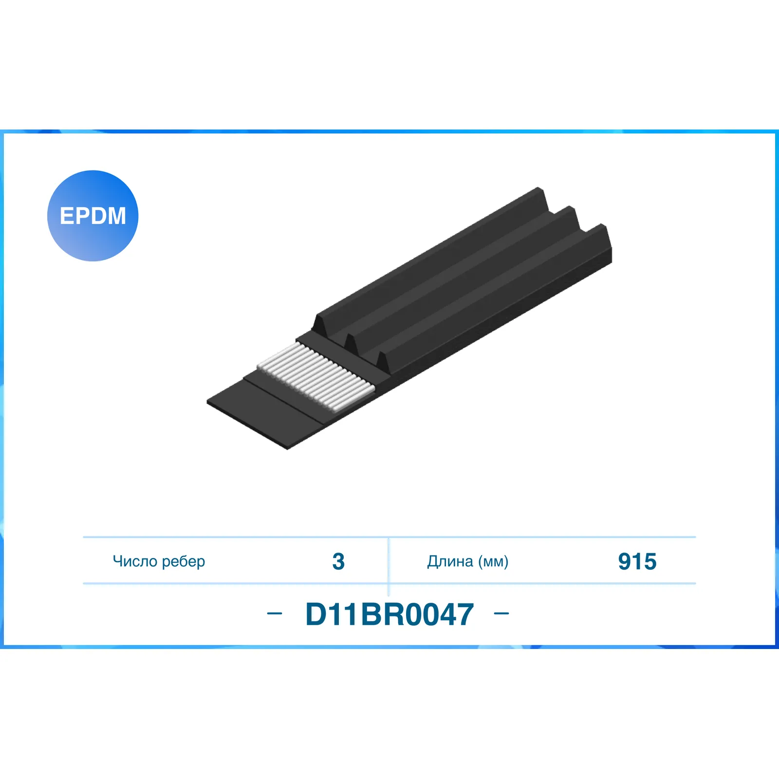 Ремень поликлиновый 3PK915 CWORKS D11BR0047