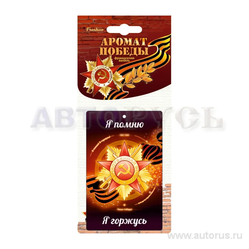 Ароматизатор Аромат Победы пропитанный пластинка французская ваниль Freshco AR1AP102