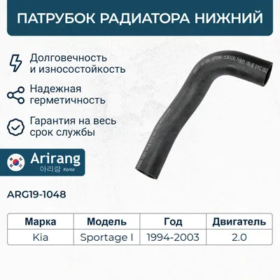 Патрубок радиатора нижний ARIRANG ARG19-1048