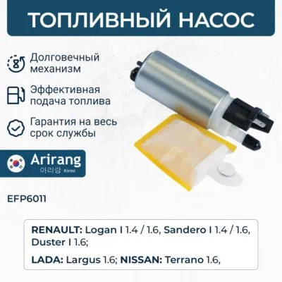 Насос топливный Renault (Logan 04-, Duste); Nissan (Almera 12-, Ju ARIRANG EFP6011