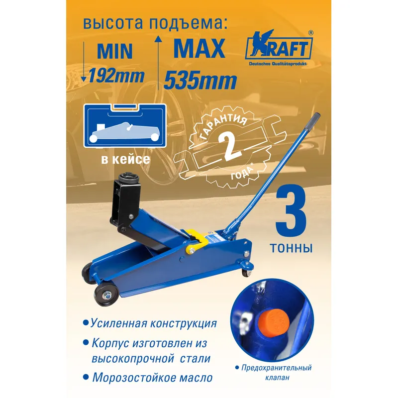 Домкрат подкатной гидравлический 3 т. (кейс) 192-535 мм KRAFT KT 820006 KRAFT KT 820006