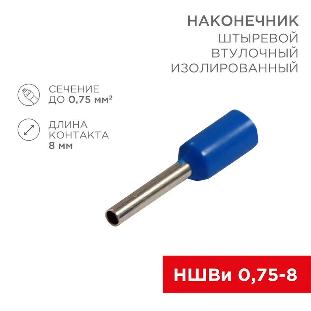 Наконечник штыревой втулочный изолированный F8 мм 0.75 мм (НШВи 0.758) синий   0 REXANT 08-0812