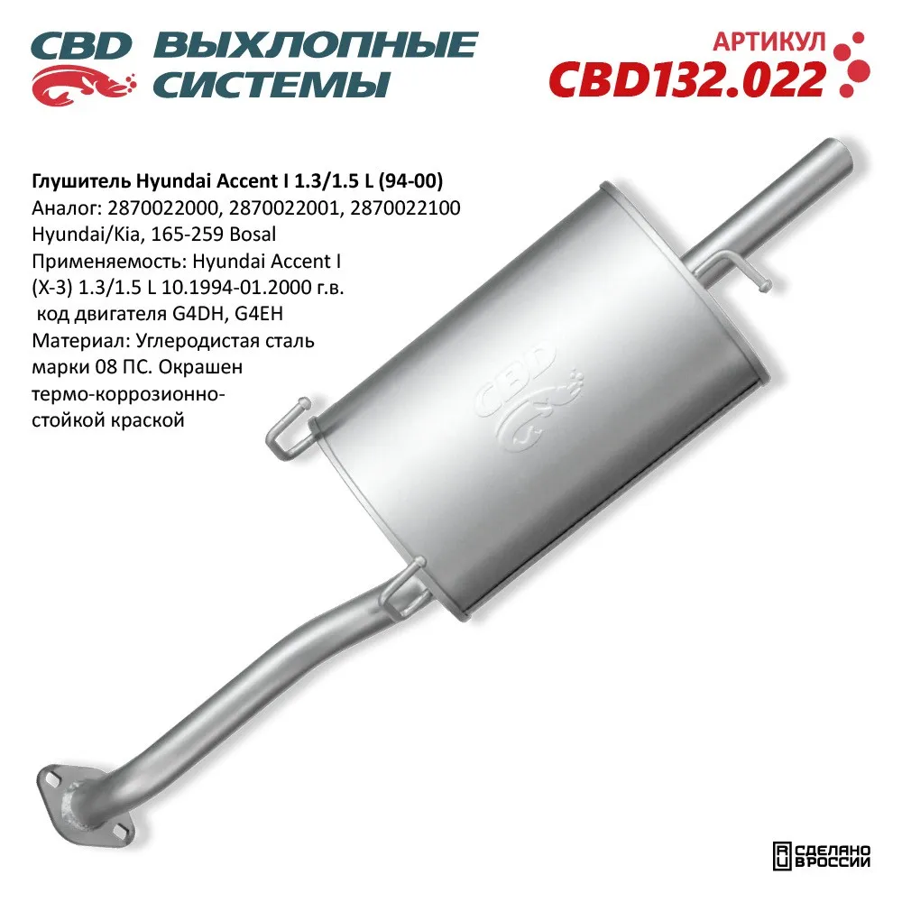 Глушитель Hyundai Accent I 1.3/1.5 L (94-00). CBD CBD132.022