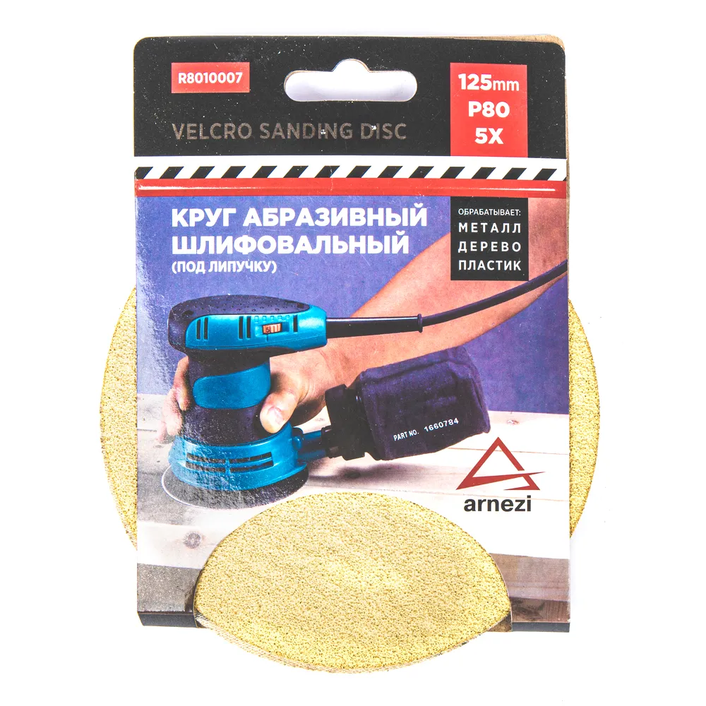 Круг абразивный (шлифовальный) d=125 мм P80 под липучку (5шт) ARNEZI R8010007