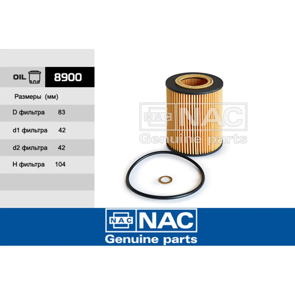 Фильтр масляный NAC 8900