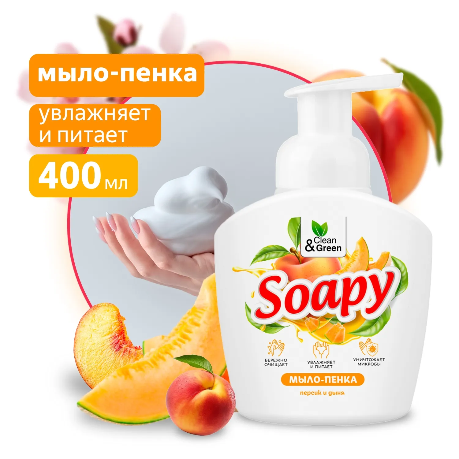 Жидкое мыло-пенка Soapy Персик и дыня пенный дозатор 400 мл. CleanGreen CG8234 AVS CG8234