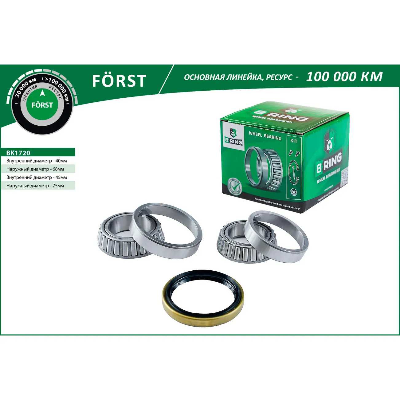 Подшипник ступицы (перед. компл.) (45x75x20/40x68x18) OPEL Frontera B II (98-) B-RING BK1720
