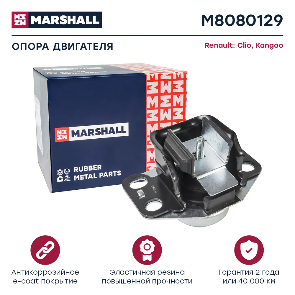 Опора двигателя Renault: Clio 98-, Kangoo 98 Renault: Clio, Kangoo Marshall M8080129