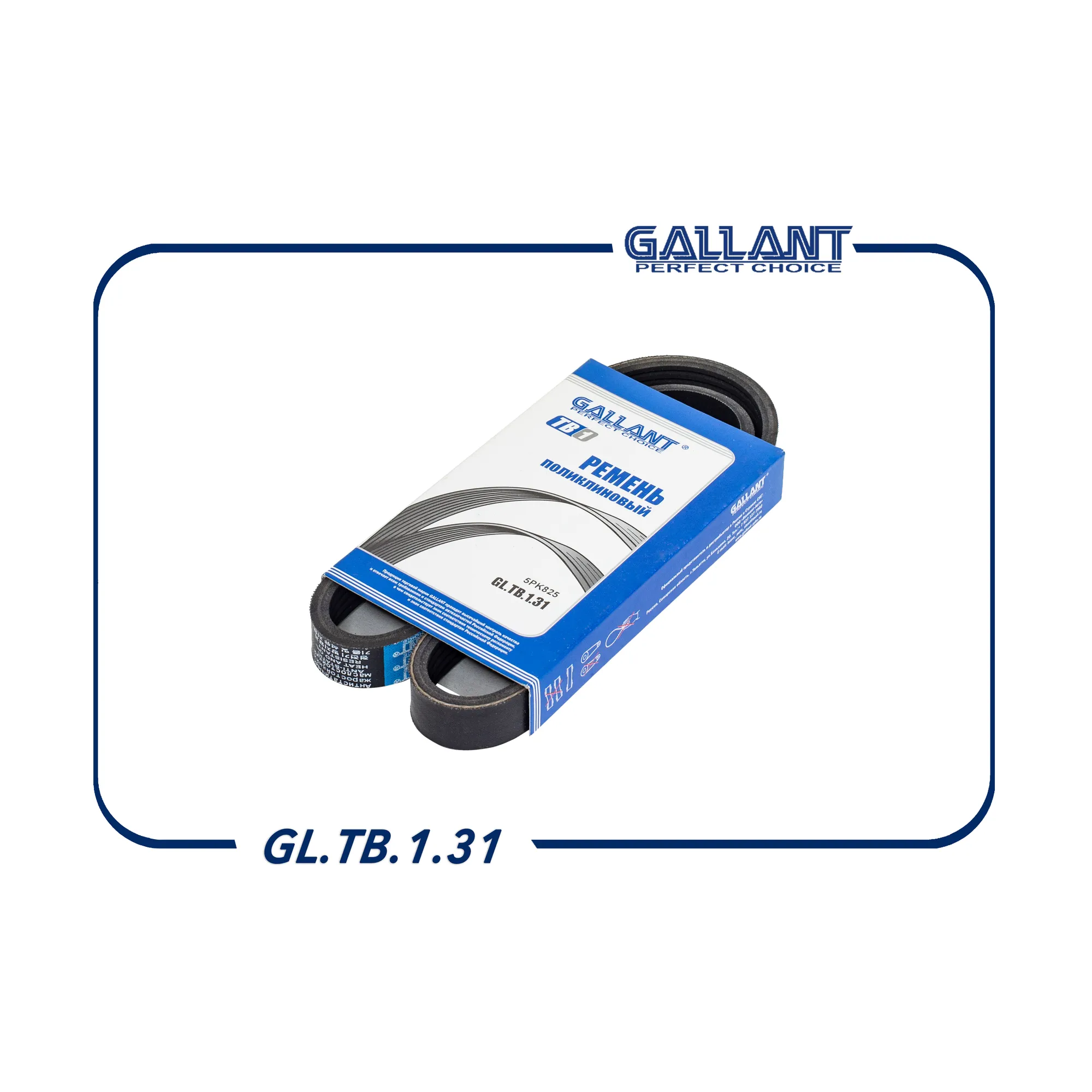 Ремень поликлиновый 5PK 825 7700864019 GL.TB.1.31 GALLANT GLTB131