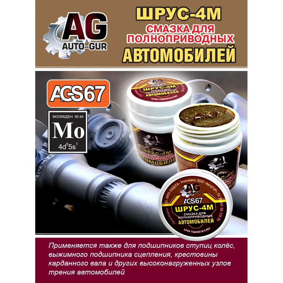 Смазка Шрус 4М для полноприводных авто 280 г AUTO-GUR AGS67