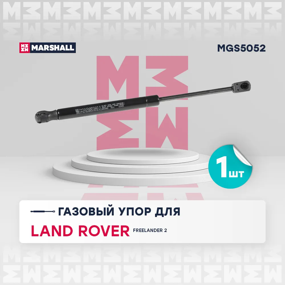 Газовый упор капота Land Rover: Freelander 2 MARSHALL MGS5052