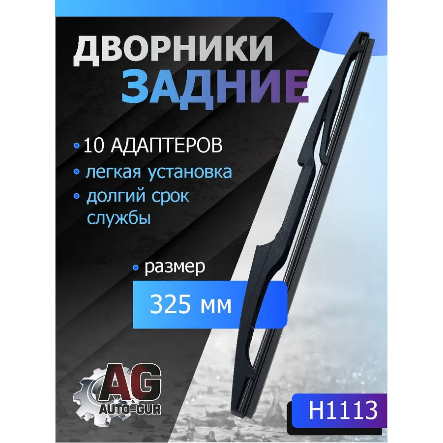 Щётка стеклоочистителя каркасная задняя 325 мм (10-адаптеров) AUTO-GUR H1113