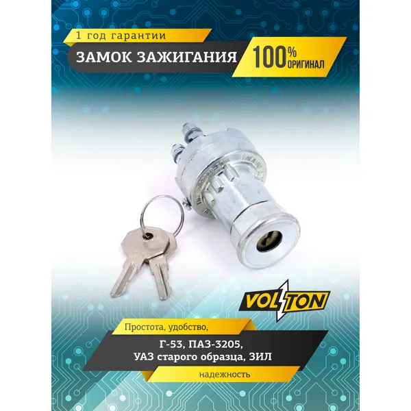 Замок зажигания Г-53,ПАЗ-3205,УАЗ ст./об.,ЗИЛ VOLTON VOLTON VLT1237040801