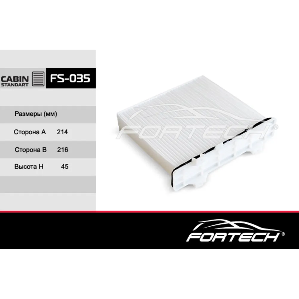 Фильтр салона FORTECH FS035