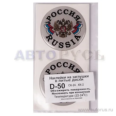 Наклейка литого диска Россия смола, D-50 комплект