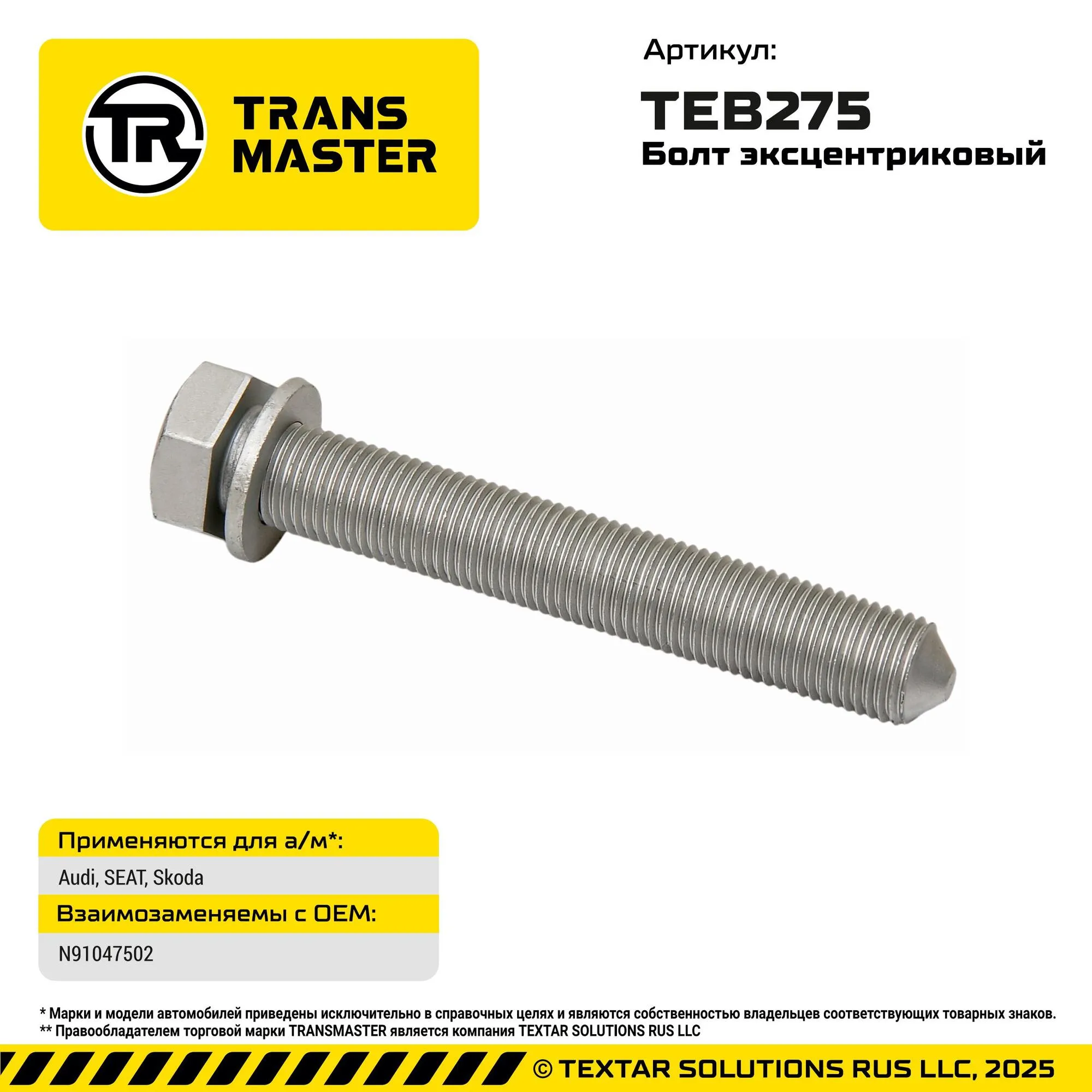 Болт для Audi, SEAT, Skoda Audi, SEAT, Skoda N91047502 TRANS MASTER TEB275