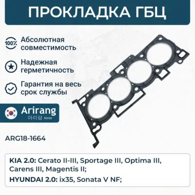 Прокладка головки блока ARIRANG ARG18-1664