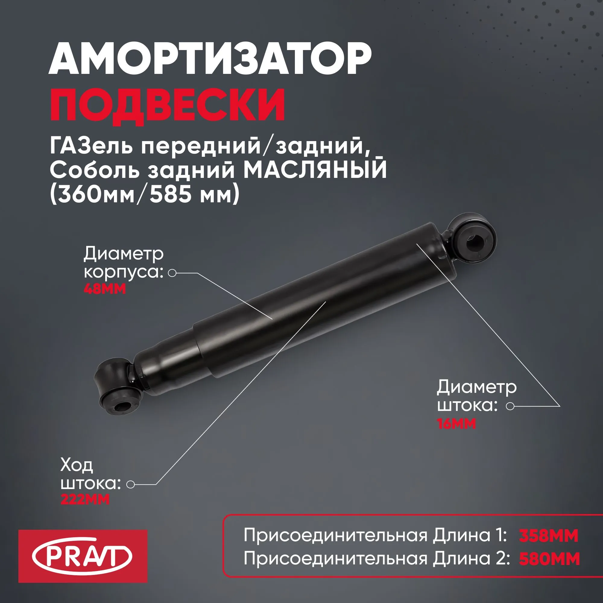 Амортизатор подвески ГАЗель передний/задний, Соболь задний МАСЛЯНЫЙ (360мм/585 мм) PRAVT PR.3302-2905006-30