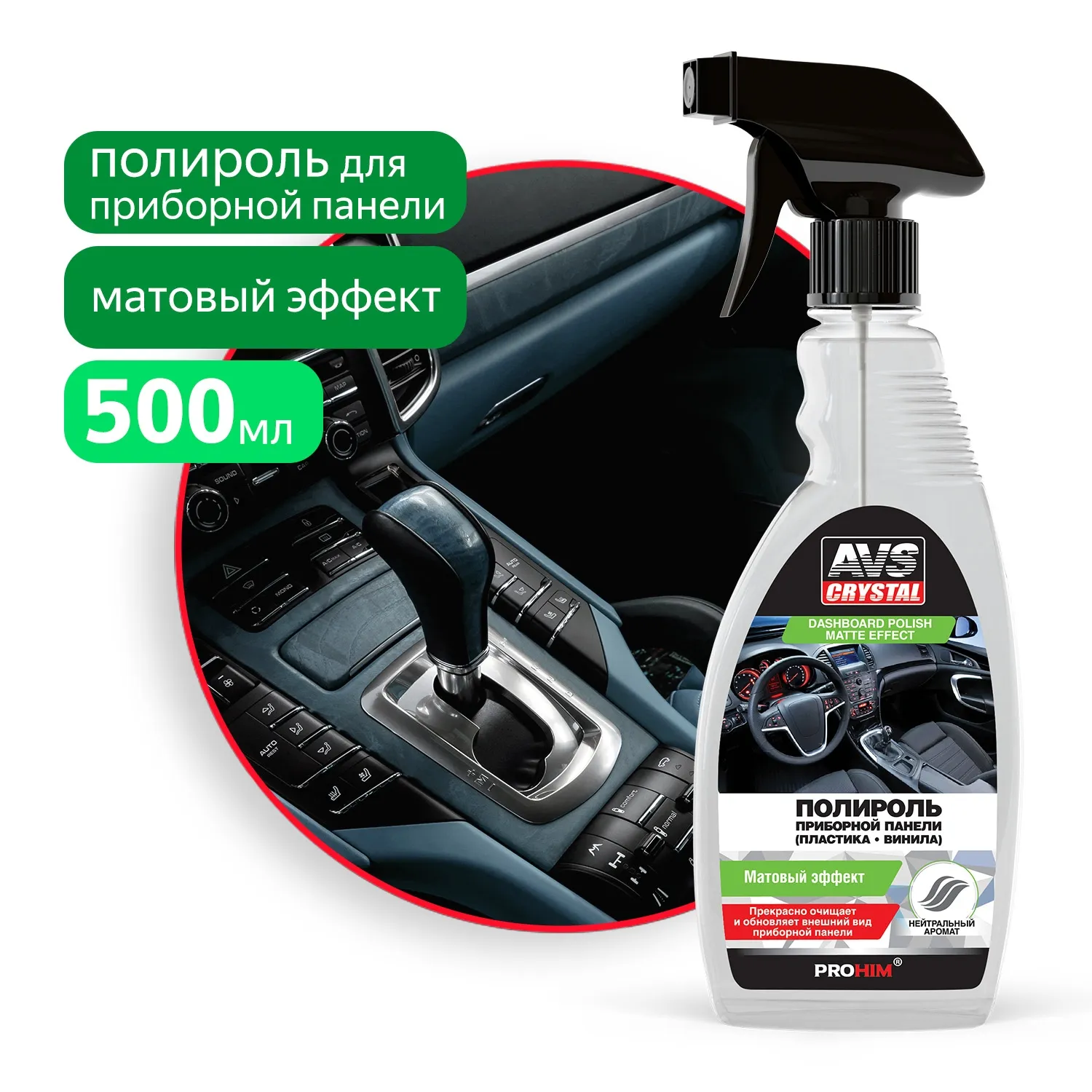 Полироль для приборной панели матовая 500 мл (триггер) AVS AVK-683 AVS A40026S