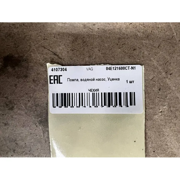 Помпа, водяной насос, Уценка VW/AD/SKODA Octavia VAG 04E121600CT-N1 Уценка