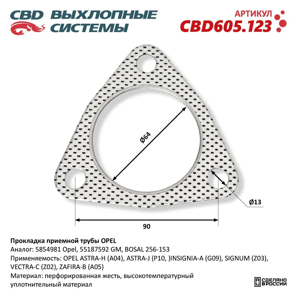 Прокладка приемной трубы OPEL. CBD605.123 CBD CBD605.123