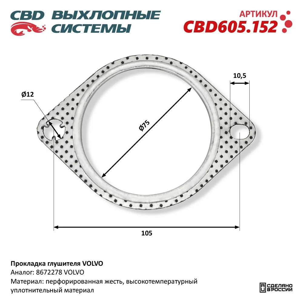 Прокладка глушителя VOLVO. CBD CBD605.152