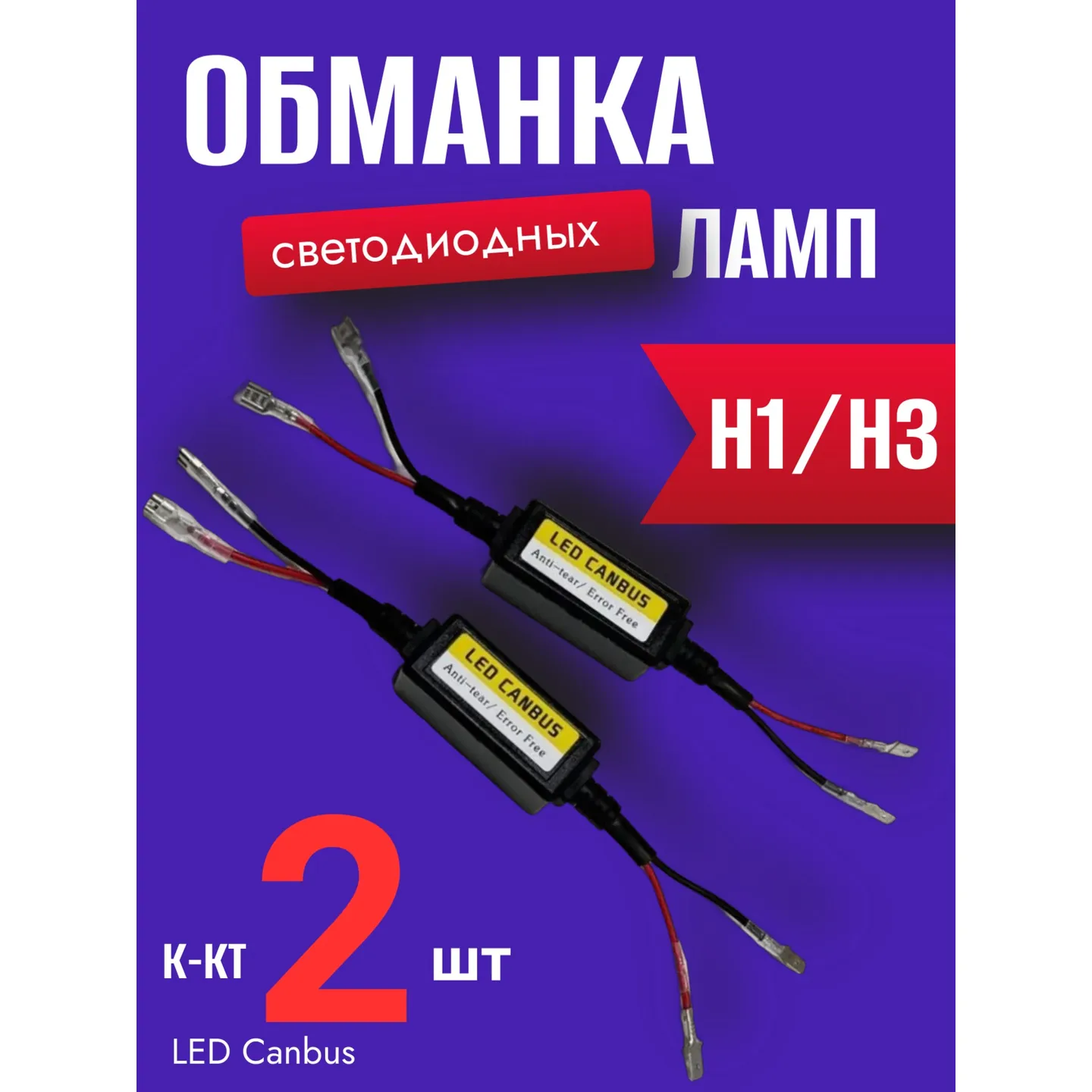 Обманка модуль устранения ошибок светодиодных ламп H1/H3 к-кт 2 шт.12-24V AUTO-GUR JMQ001