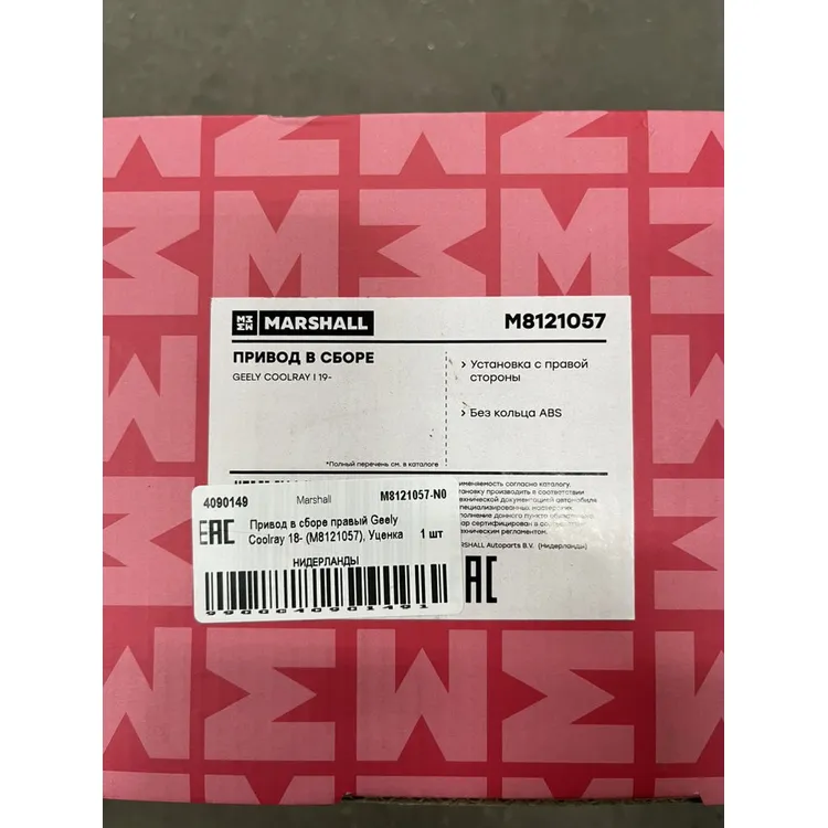Привод в сборе правый Geely Coolray 18- (M8121057), Уценка Marshall M8121057-N0 Уценка