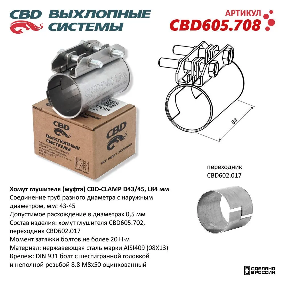 Хомут глушителя (муфта) D43/45, L84 мм . Нержавеющий. CBD CBD605.708