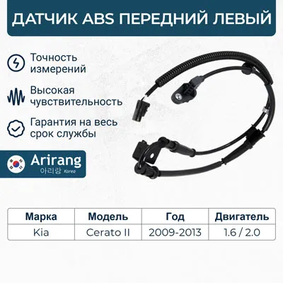 Датчик АБС передний левый ARIRANG AS801071L