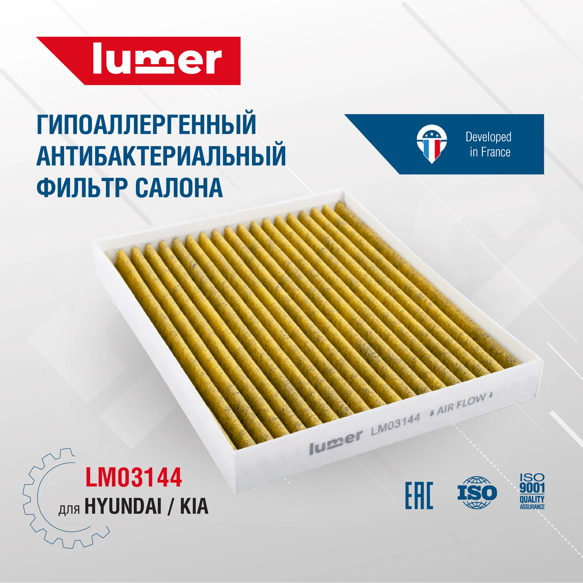 Гипоаллергенный антибактериальный фильтр салонный HYUNDAI-KIA Lumer LM03144