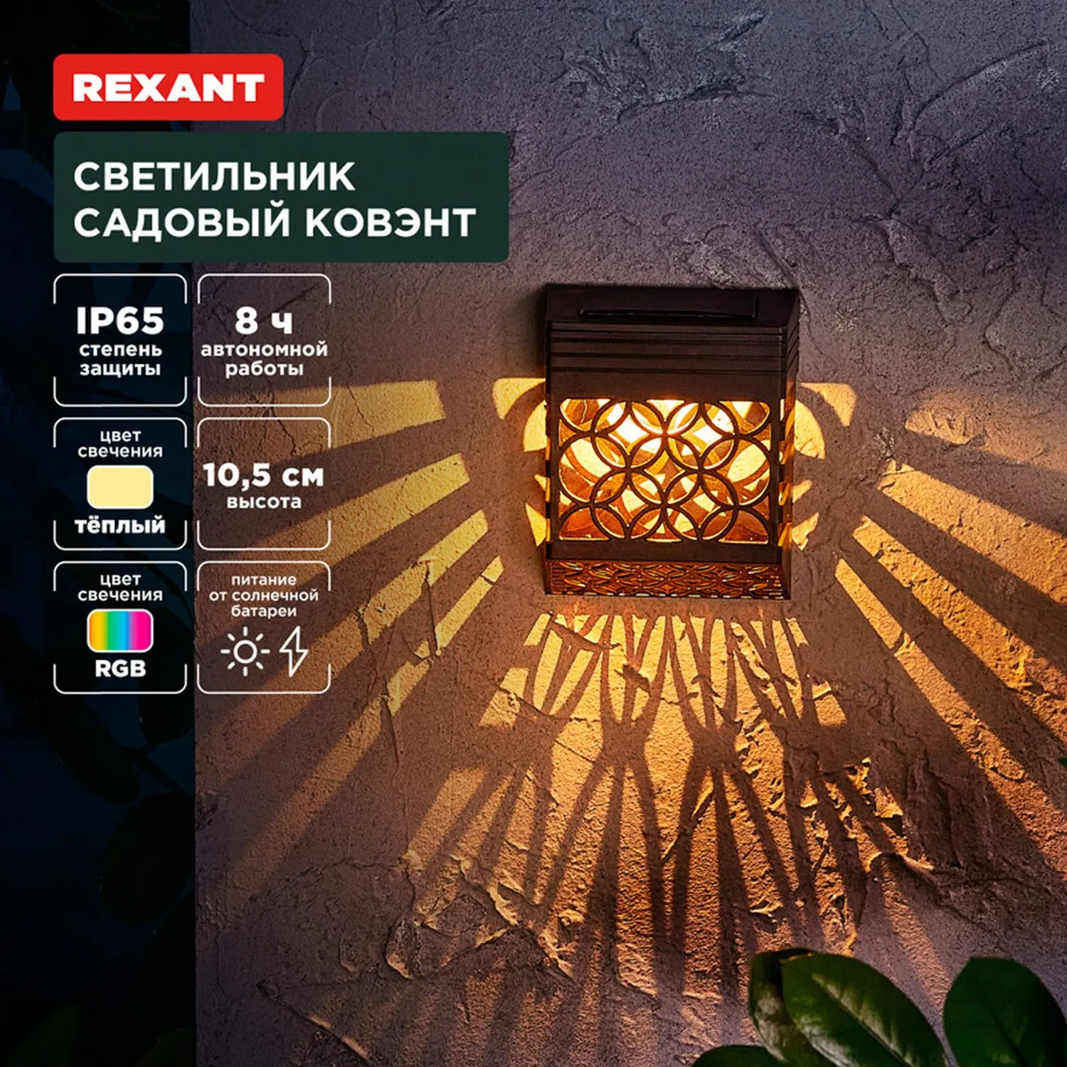 Светильник садовый Ковэнт, 3000К/RGB, встроенный аккумулятор, солнечная панель, коллекция Лондон REXANT 602-2417