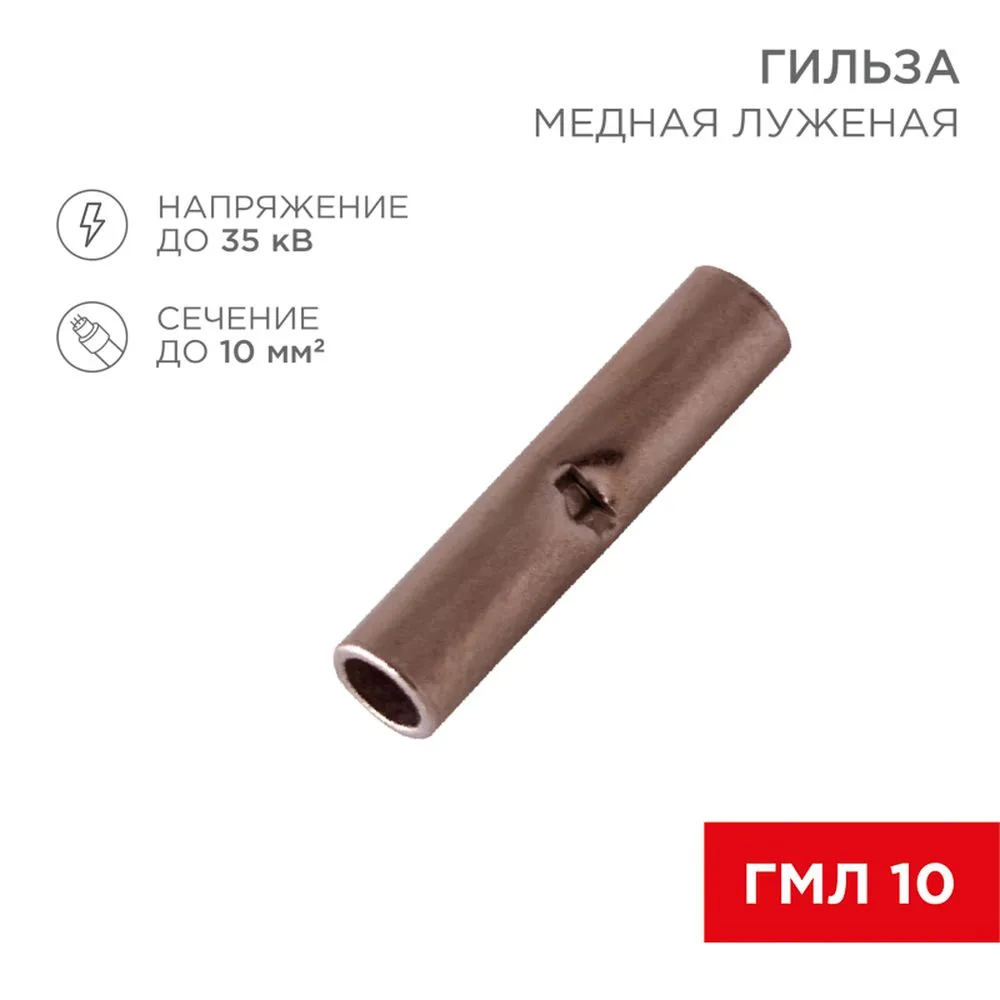 Соединительная гильза L-21 мм 10 мм (ГМЛ (DIN) 10) REXANT REXANT 080713