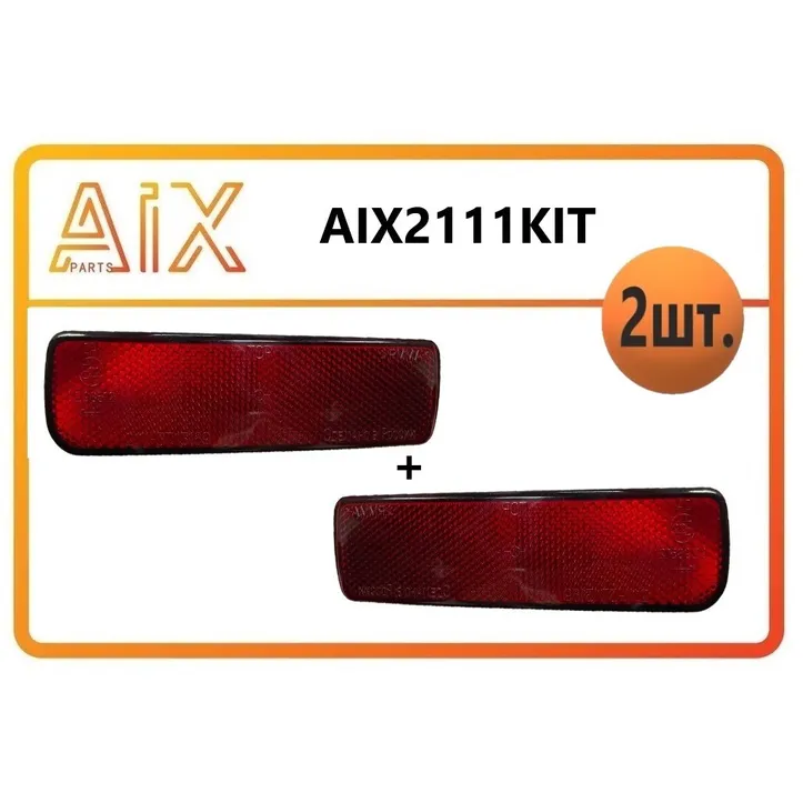 Комплект-2шт световозвращателей (левый+правый) aix2111kit AIX AIX2111KIT