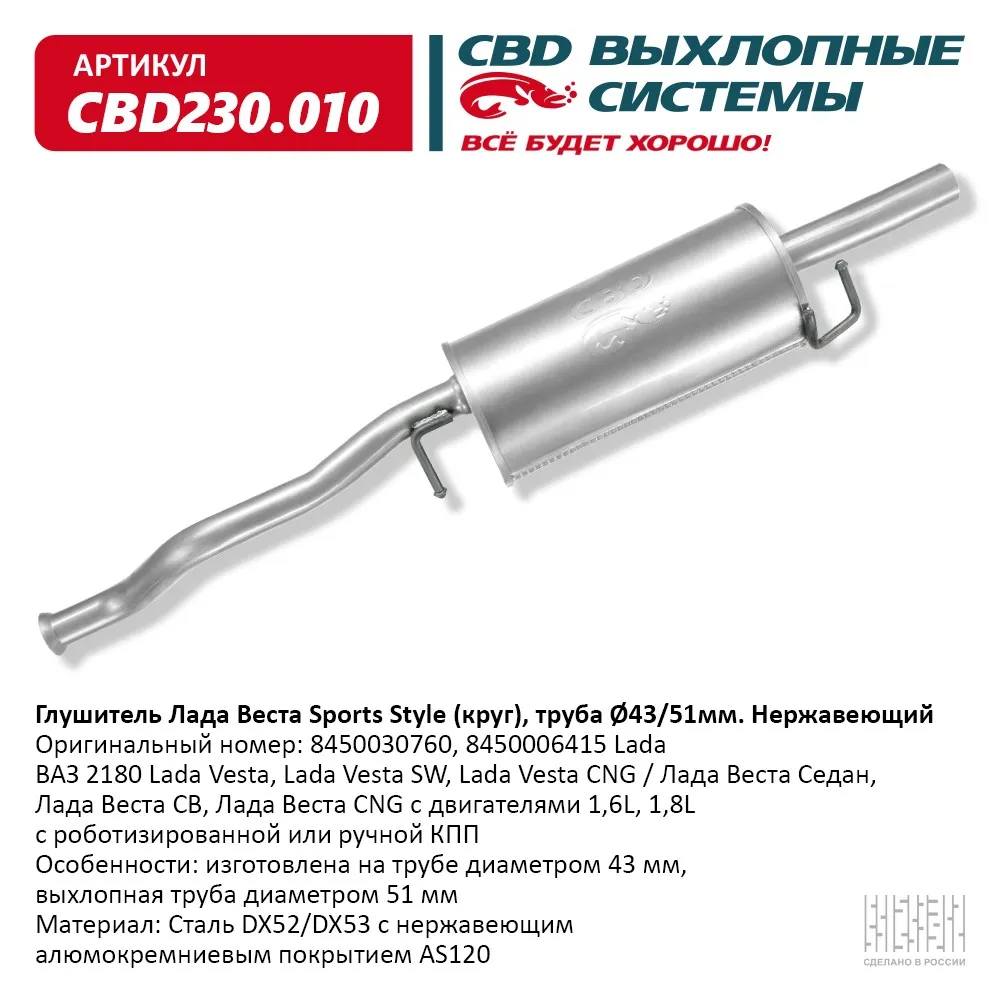 Глушитель Lada Vesta, Lada Vesta SW, Lada Vesta CNG / Лада В CBD CBD230.010