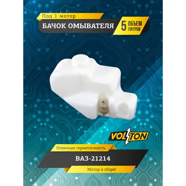 Бачок омывателя ВАЗ-21214 (5 л) (под 1 мотор) (в сборе) VOLTON VLT21214520810221