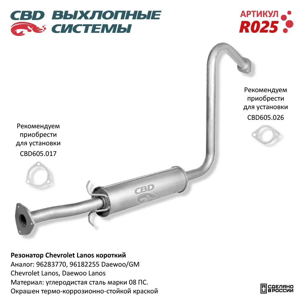 Резонатор Chevrolet Lanos короткий 96283770/96182255. CBD. R025