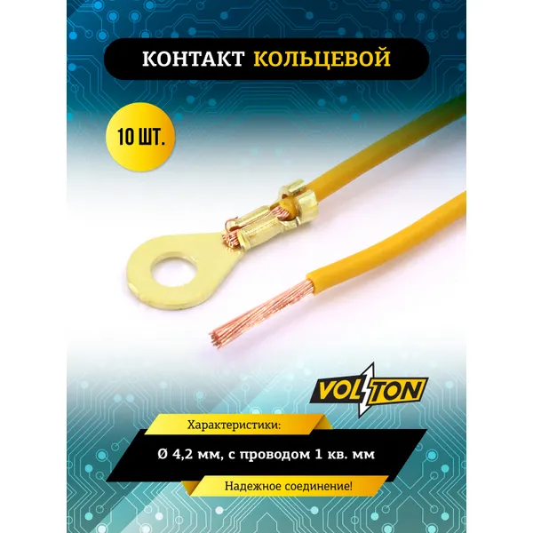 Контакт кольцевой 4,2 мм, с проводом 1 кв.мм VOLTON VOLTON VLT587100